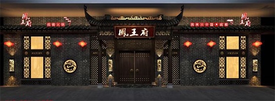 普輝裝修設(shè)計(jì)的鳳王府火鍋店