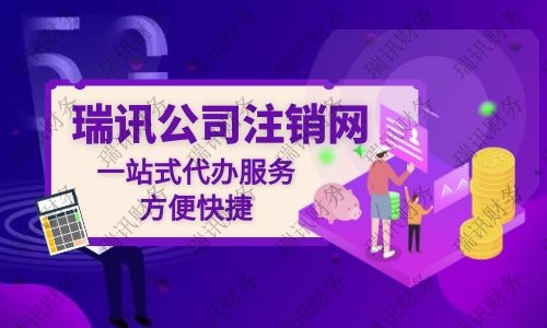 公司注銷代辦大概花多少錢？代辦公司注銷一般需要多少費用