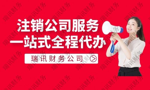 廣州外資企業(yè)注銷流程及費(fèi)用是多少