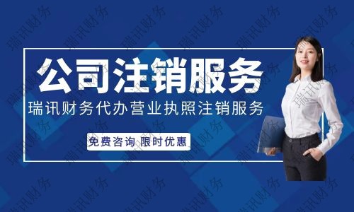 ?辦理南沙公司注銷多少費(fèi)用，南沙公司如何注銷？