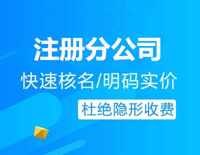 廣州代辦注冊(cè)分公司流程費(fèi)用