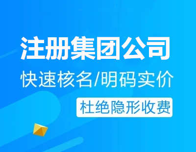 廣州代辦注冊(cè)集團(tuán)公司流程費(fèi)用