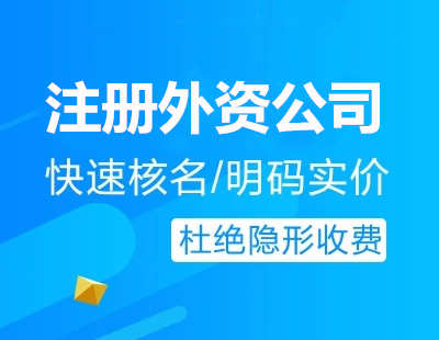 廣州代辦注冊(cè)外資公司流程費(fèi)用