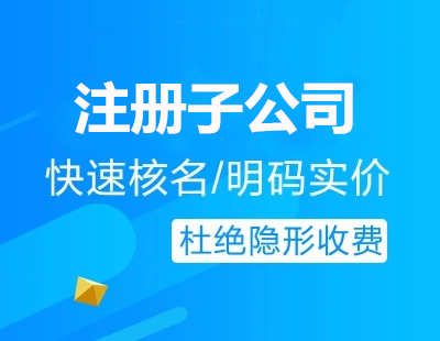 廣州代辦注冊(cè)子公司流程費(fèi)用