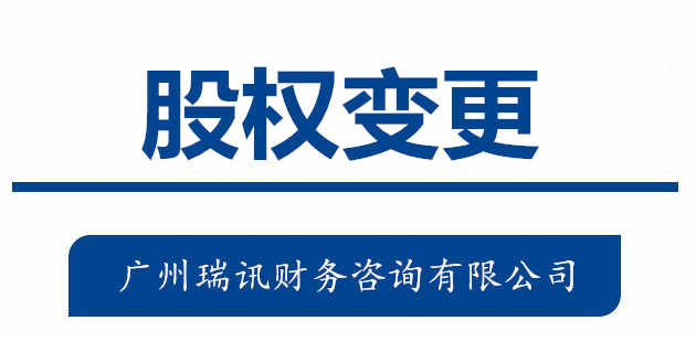 廣州代辦公司股東變更流程和費(fèi)用