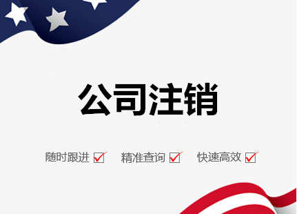 廣州代理公司注銷流程及費(fèi)用