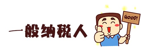 一般納稅人認定