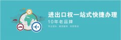 廣州進(jìn)出口經(jīng)營權(quán)辦理,廣州進(jìn)出口權(quán)代辦費(fèi)用流程條件