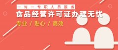 廣州食品經(jīng)營許可證辦理,廣州食品流通許可證代辦流程費(fèi)用和條件