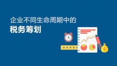 企業(yè)稅務(wù)籌劃技巧，稅務(wù)籌劃的幾個常見方法分享