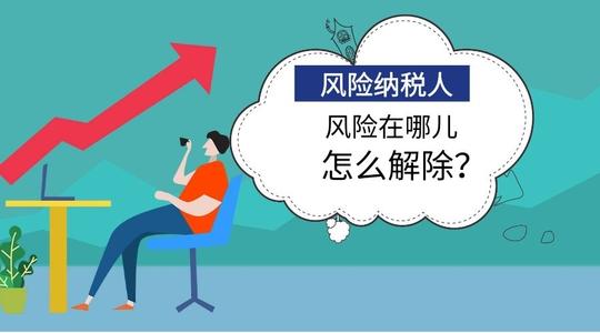 在廣州怎么解除風險納稅人，需帶什么資料