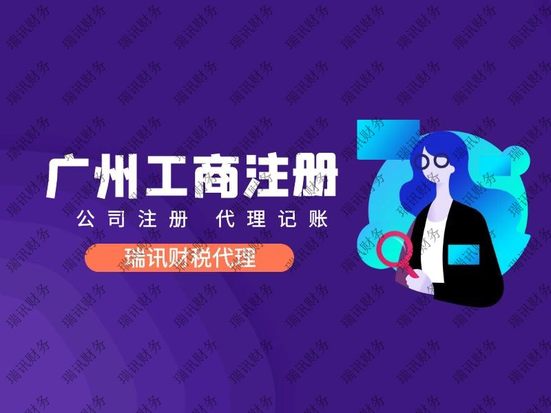 廣州申請(qǐng)注冊(cè)公司是自己辦好還是找代理公司好